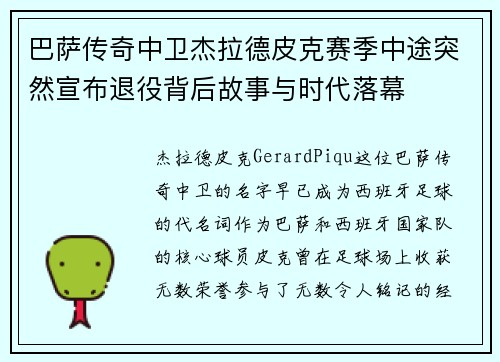 巴萨传奇中卫杰拉德皮克赛季中途突然宣布退役背后故事与时代落幕 巴萨传奇中卫杰拉德皮克赛季中途突然宣布退役背后故事与时代落幕