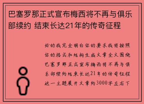 巴塞罗那正式宣布梅西将不再与俱乐部续约 结束长达21年的传奇征程