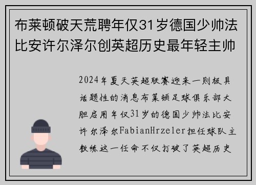 布莱顿破天荒聘年仅31岁德国少帅法比安许尔泽尔创英超历史最年轻主帅纪录 布莱顿破天荒聘年仅31岁德国少帅法比安许尔泽尔创英超历史最年轻主帅纪录