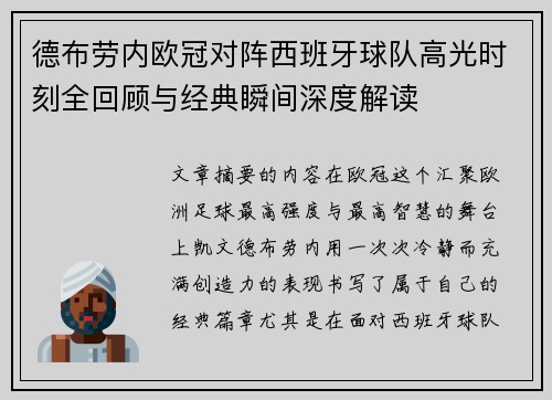德布劳内欧冠对阵西班牙球队高光时刻全回顾与经典瞬间深度解读