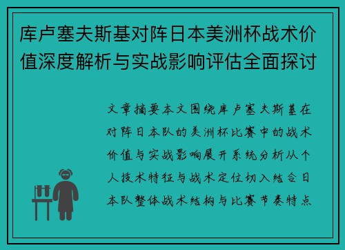 库卢塞夫斯基对阵日本美洲杯战术价值深度解析与实战影响评估全面探讨 库卢塞夫斯基对阵日本美洲杯战术价值深度解析与实战影响评估全面探讨
