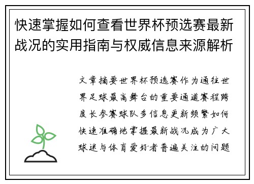 快速掌握如何查看世界杯预选赛最新战况的实用指南与权威信息来源解析 快速掌握如何查看世界杯预选赛最新战况的实用指南与权威信息来源解析