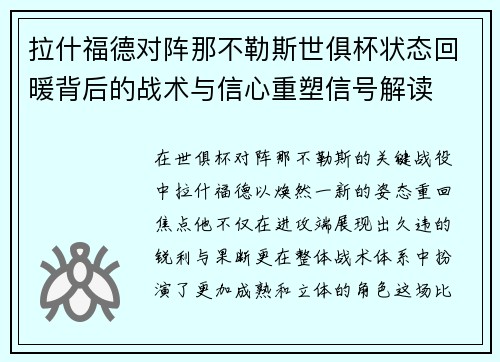 拉什福德对阵那不勒斯世俱杯状态回暖背后的战术与信心重塑信号解读 拉什福德对阵那不勒斯世俱杯状态回暖背后的战术与信心重塑信号解读