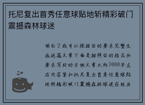 托尼复出首秀任意球贴地斩精彩破门震撼森林球迷