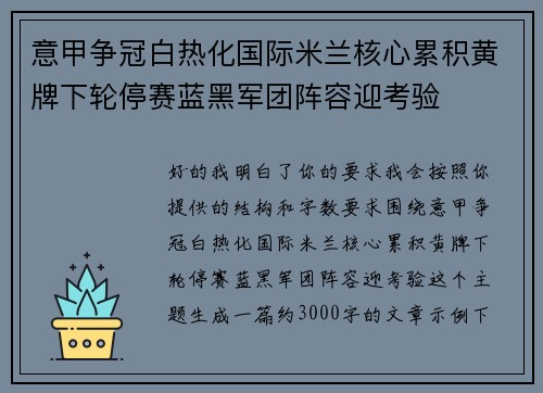意甲争冠白热化国际米兰核心累积黄牌下轮停赛蓝黑军团阵容迎考验 意甲争冠白热化国际米兰核心累积黄牌下轮停赛蓝黑军团阵容迎考验