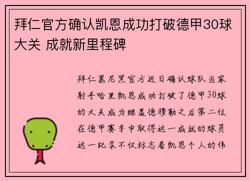 拜仁官方确认凯恩成功打破德甲30球大关 成就新里程碑 拜仁官方确认凯恩成功打破德甲30球大关 成就新里程碑
