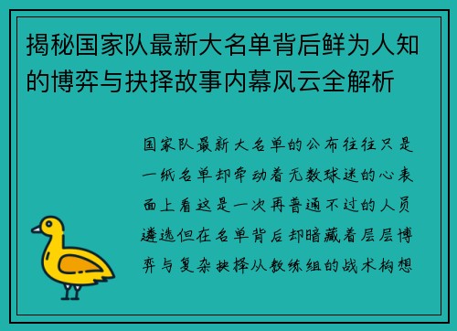 揭秘国家队最新大名单背后鲜为人知的博弈与抉择故事内幕风云全解析 揭秘国家队最新大名单背后鲜为人知的博弈与抉择故事内幕风云全解析
