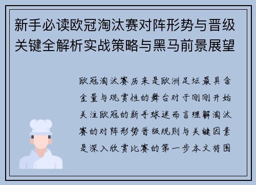 新手必读欧冠淘汰赛对阵形势与晋级关键全解析实战策略与黑马前景展望 新手必读欧冠淘汰赛对阵形势与晋级关键全解析实战策略与黑马前景展望