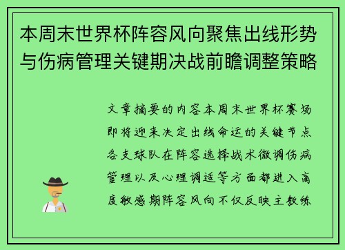 本周末世界杯阵容风向聚焦出线形势与伤病管理关键期决战前瞻调整策略