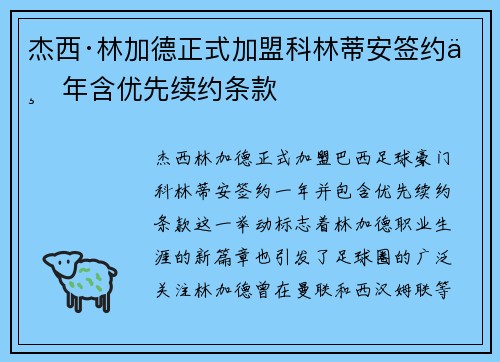 杰西·林加德正式加盟科林蒂安签约一年含优先续约条款