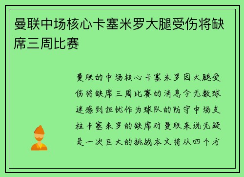 曼联中场核心卡塞米罗大腿受伤将缺席三周比赛
