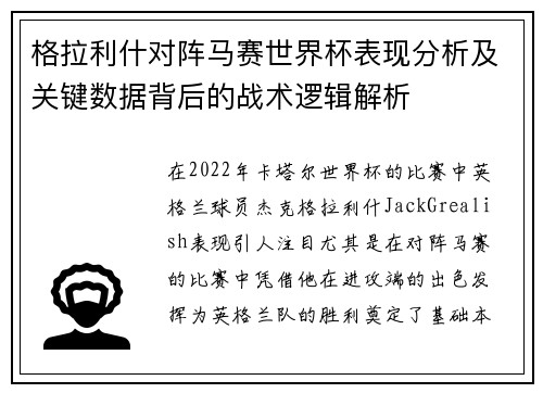 格拉利什对阵马赛世界杯表现分析及关键数据背后的战术逻辑解析