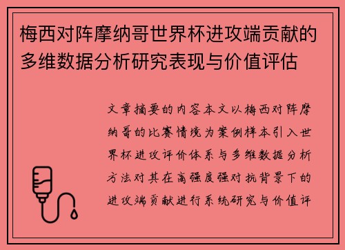 梅西对阵摩纳哥世界杯进攻端贡献的多维数据分析研究表现与价值评估