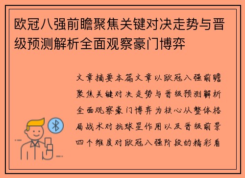 欧冠八强前瞻聚焦关键对决走势与晋级预测解析全面观察豪门博弈
