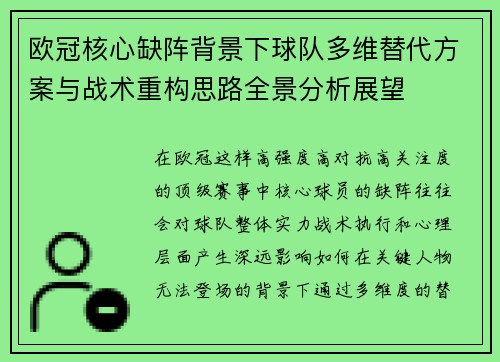 欧冠核心缺阵背景下球队多维替代方案与战术重构思路全景分析展望 欧冠核心缺阵背景下球队多维替代方案与战术重构思路全景分析展望