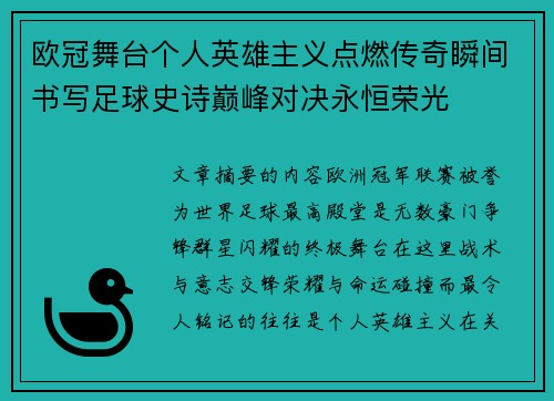 欧冠舞台个人英雄主义点燃传奇瞬间书写足球史诗巅峰对决永恒荣光