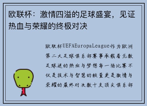 欧联杯：激情四溢的足球盛宴，见证热血与荣耀的终极对决
