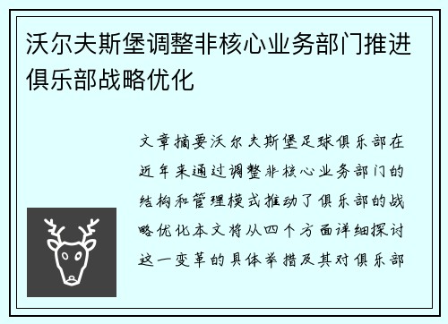 沃尔夫斯堡调整非核心业务部门推进俱乐部战略优化
