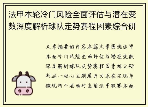 法甲本轮冷门风险全面评估与潜在变数深度解析球队走势赛程因素综合研判