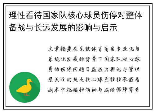 理性看待国家队核心球员伤停对整体备战与长远发展的影响与启示 理性看待国家队核心球员伤停对整体备战与长远发展的影响与启示