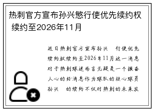 热刺官方宣布孙兴慜行使优先续约权 续约至2026年11月 热刺官方宣布孙兴慜行使优先续约权 续约至2026年11月
