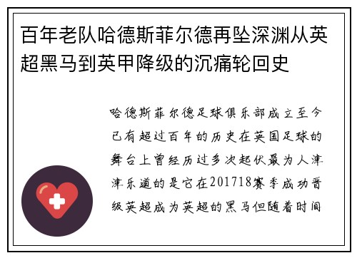 百年老队哈德斯菲尔德再坠深渊从英超黑马到英甲降级的沉痛轮回史
