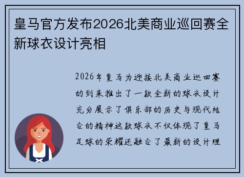 皇马官方发布2026北美商业巡回赛全新球衣设计亮相