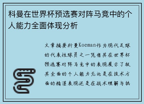 科曼在世界杯预选赛对阵马竞中的个人能力全面体现分析
