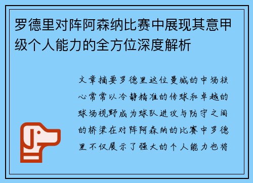 罗德里对阵阿森纳比赛中展现其意甲级个人能力的全方位深度解析 罗德里对阵阿森纳比赛中展现其意甲级个人能力的全方位深度解析