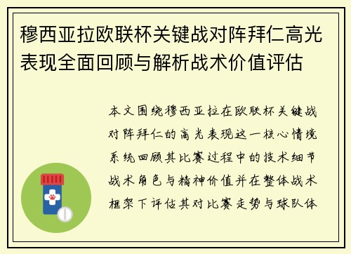 穆西亚拉欧联杯关键战对阵拜仁高光表现全面回顾与解析战术价值评估