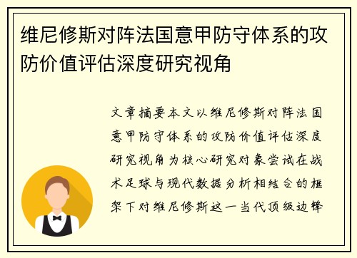 维尼修斯对阵法国意甲防守体系的攻防价值评估深度研究视角