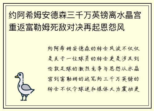约阿希姆安德森三千万英镑离水晶宫重返富勒姆死敌对决再起恩怨风