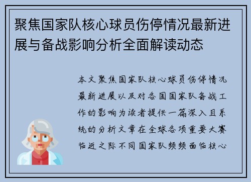 聚焦国家队核心球员伤停情况最新进展与备战影响分析全面解读动态 聚焦国家队核心球员伤停情况最新进展与备战影响分析全面解读动态