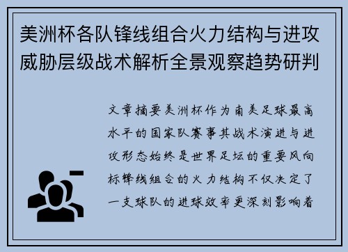 美洲杯各队锋线组合火力结构与进攻威胁层级战术解析全景观察趋势研判 美洲杯各队锋线组合火力结构与进攻威胁层级战术解析全景观察趋势研判