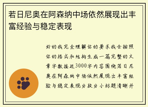 若日尼奥在阿森纳中场依然展现出丰富经验与稳定表现 若日尼奥在阿森纳中场依然展现出丰富经验与稳定表现