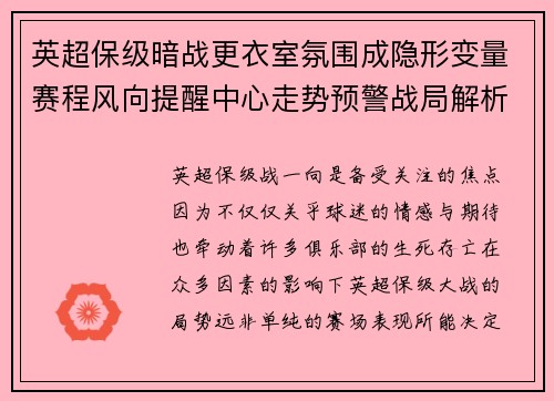 英超保级暗战更衣室氛围成隐形变量赛程风向提醒中心走势预警战局解析 英超保级暗战更衣室氛围成隐形变量赛程风向提醒中心走势预警战局解析