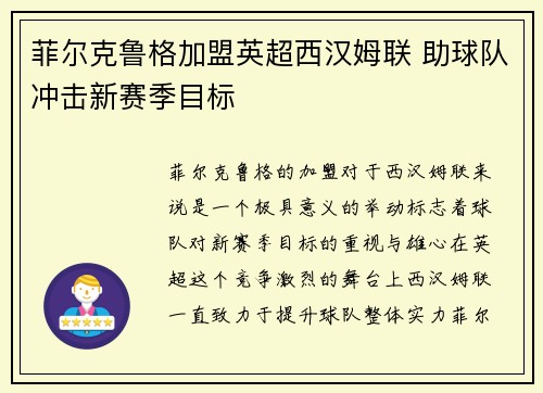 菲尔克鲁格加盟英超西汉姆联 助球队冲击新赛季目标 菲尔克鲁格加盟英超西汉姆联 助球队冲击新赛季目标