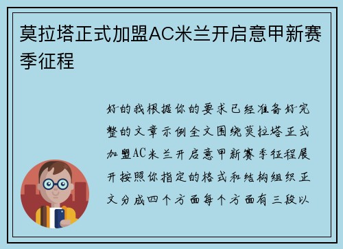 莫拉塔正式加盟AC米兰开启意甲新赛季征程