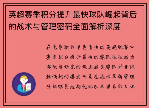 英超赛季积分提升最快球队崛起背后的战术与管理密码全面解析深度 英超赛季积分提升最快球队崛起背后的战术与管理密码全面解析深度