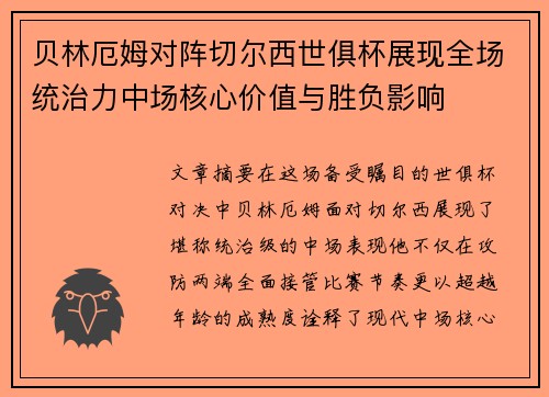 贝林厄姆对阵切尔西世俱杯展现全场统治力中场核心价值与胜负影响 贝林厄姆对阵切尔西世俱杯展现全场统治力中场核心价值与胜负影响