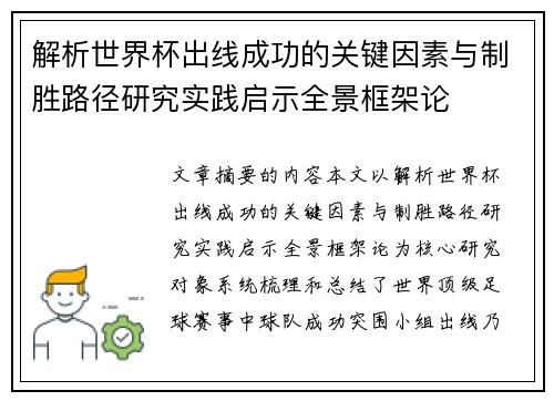 解析世界杯出线成功的关键因素与制胜路径研究实践启示全景框架论 解析世界杯出线成功的关键因素与制胜路径研究实践启示全景框架论