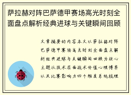 萨拉赫对阵巴萨德甲赛场高光时刻全面盘点解析经典进球与关键瞬间回顾 萨拉赫对阵巴萨德甲赛场高光时刻全面盘点解析经典进球与关键瞬间回顾
