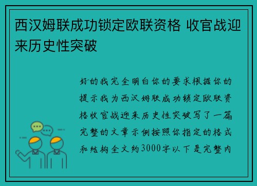 西汉姆联成功锁定欧联资格 收官战迎来历史性突破 西汉姆联成功锁定欧联资格 收官战迎来历史性突破