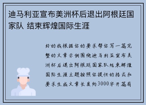 迪马利亚宣布美洲杯后退出阿根廷国家队 结束辉煌国际生涯