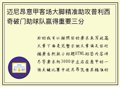 迈尼昂意甲客场大脚精准助攻普利西奇破门助球队赢得重要三分