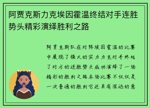 阿贾克斯力克埃因霍温终结对手连胜势头精彩演绎胜利之路 阿贾克斯力克埃因霍温终结对手连胜势头精彩演绎胜利之路