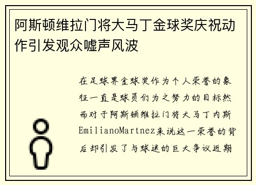 阿斯顿维拉门将大马丁金球奖庆祝动作引发观众嘘声风波 阿斯顿维拉门将大马丁金球奖庆祝动作引发观众嘘声风波