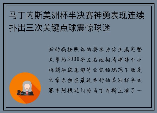 马丁内斯美洲杯半决赛神勇表现连续扑出三次关键点球震惊球迷
