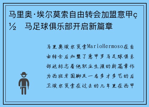 马里奥·埃尔莫索自由转会加盟意甲罗马足球俱乐部开启新篇章 马里奥·埃尔莫索自由转会加盟意甲罗马足球俱乐部开启新篇章