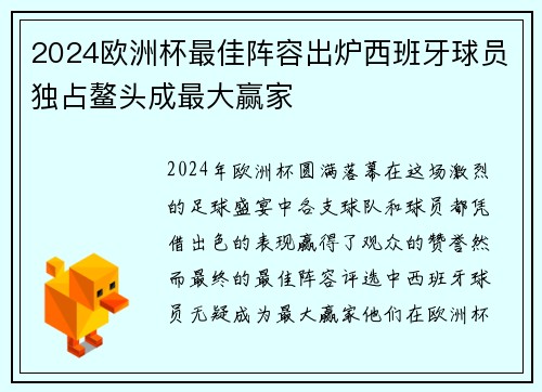 2024欧洲杯最佳阵容出炉西班牙球员独占鳌头成最大赢家